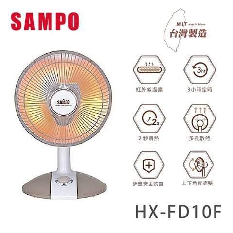 (SAMPO聲寶)10吋桌上型紅外線鹵素電暖器 HX-FD10F