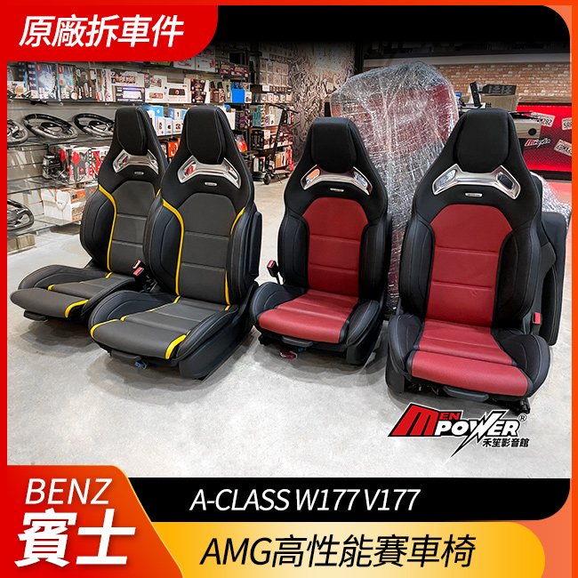 BENZ A W177 V177 原廠 AMG高性能賽車椅 555【禾笙影音館】