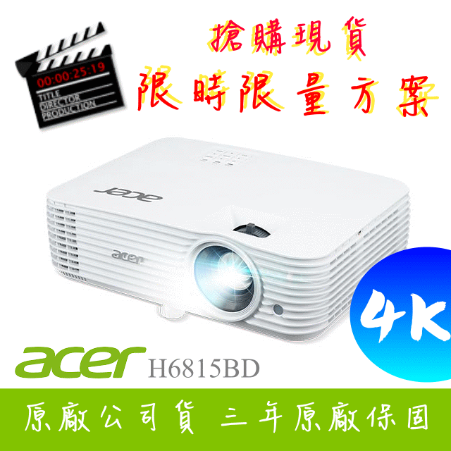 4K投影機-acer H6815BD投影機★贈送價值萬元贈品★可分期付款~含三年保固！原廠公司貨