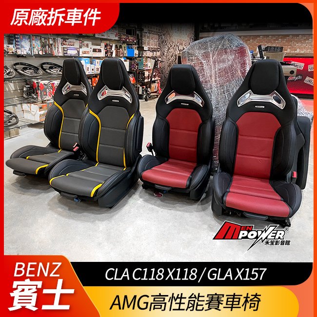 BENZ CLA C118 X118 GLA X157 h247 原廠 AMG高性能賽車椅 555【禾笙影音館】