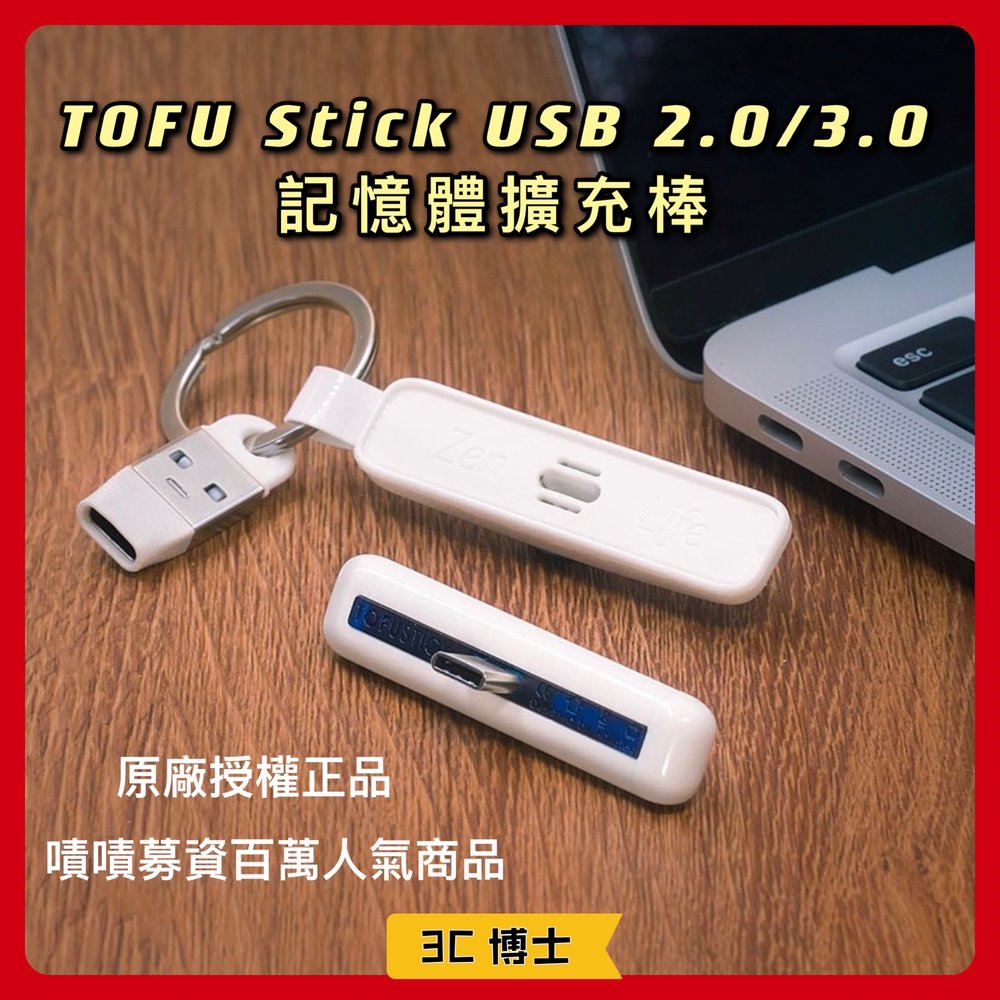 【公司現貨】TOFU stick USB 2.0 3.0 記憶擴充棒 記憶卡擴充 讀卡機 充電器 - USB 2.0 版