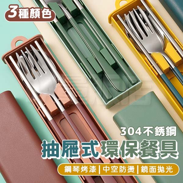 餐具組 環保 304不鏽鋼 湯匙 叉子 筷子 北歐風 莫蘭迪 三件套 (三色可選)