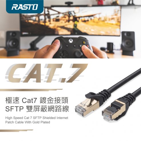 RASTO RCE7極速Cat7鍍金接頭SFTP雙屏蔽網路線-1.5M