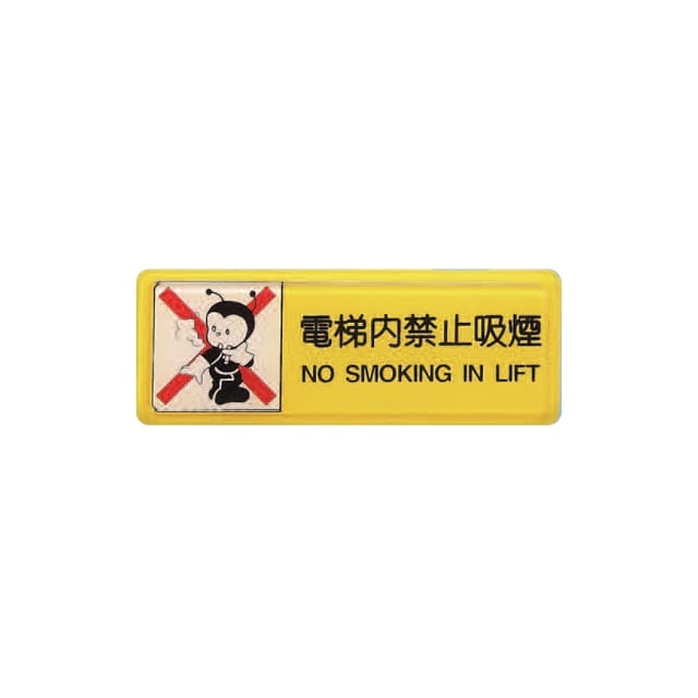 ZG1 彩色 TB 貼牌 電梯內禁止抽煙-標示牌 / 個 TB-517