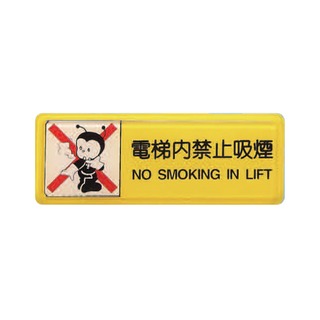 ZG1 彩色 TB 貼牌 電梯內禁止抽煙-標示牌 / 個 TB-517