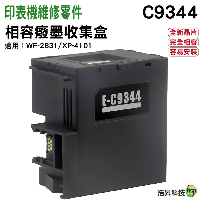 EPSON 相容廢墨收集盒 C9344 9344 適用機器型號 WF-2831 /XP-4101