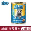 【IQ Cat】聰明貓罐頭-海陸雙拼口味400g(24罐/箱)