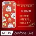 ★TOP寶殼家★For:華碩Zenfone Live (ZB501KL)保護殼套(新年招財系列-大吉貓