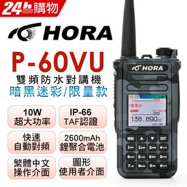 HORA 雙頻防水無線電P-60VU (暗黑迷彩) - PChome 商店街