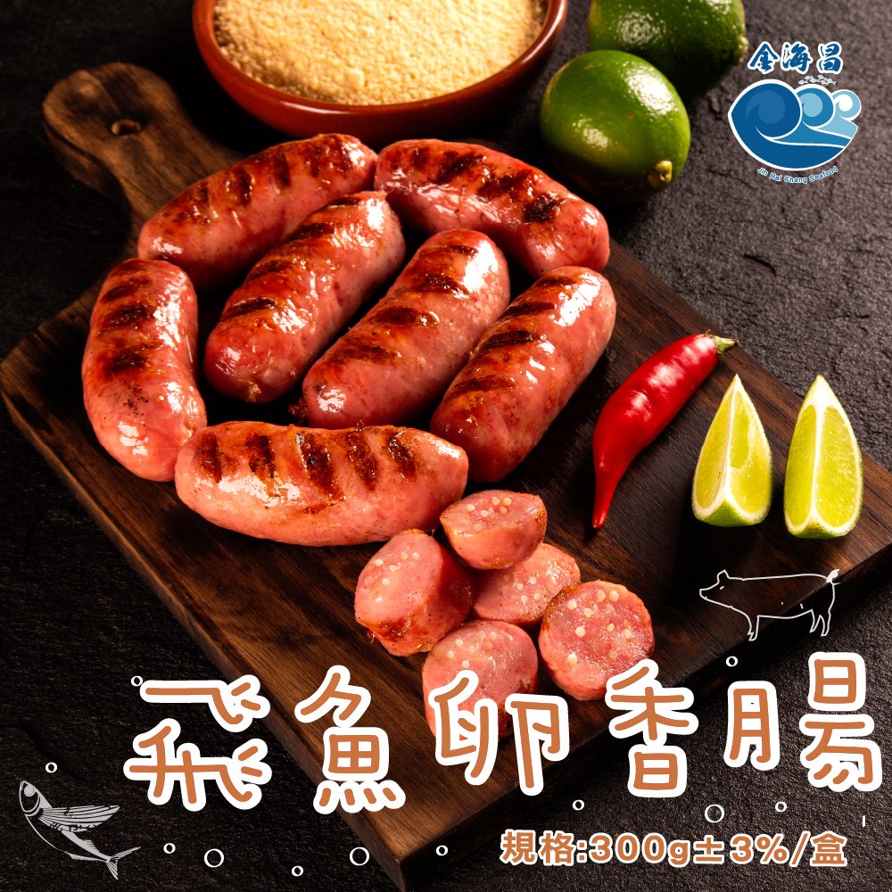 【金海昌水產】飛魚卵香腸 300g±3%(5入)