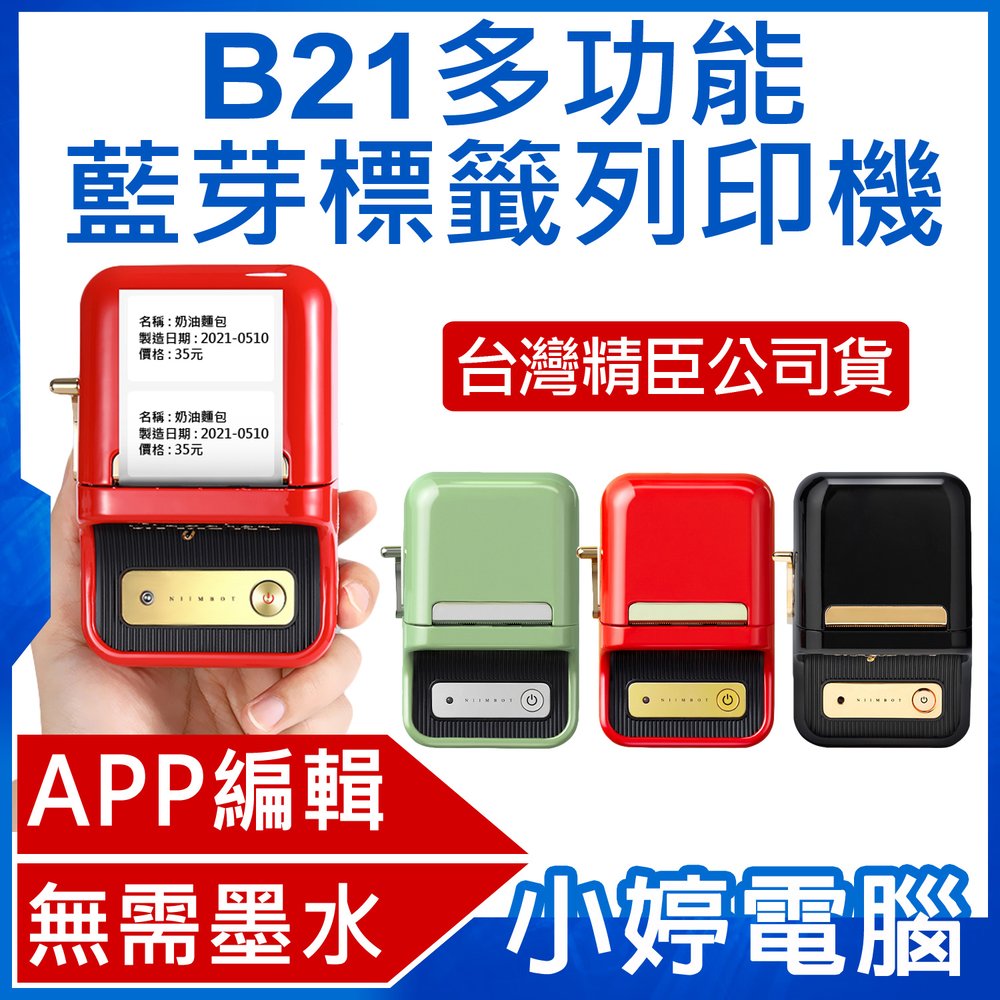 【小婷電腦＊文書用具】全新 台灣精臣公司貨 B21 多功能藍芽標籤列印機 APP編輯 無需墨水 批量列印 台灣代理商B21