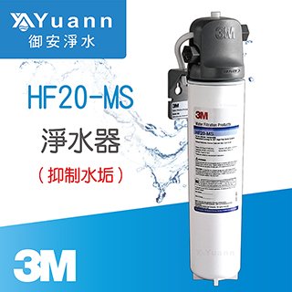 3M 高流量商用抑垢型淨水器 / HF20-MS