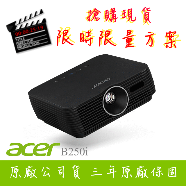 無線劇院行動投影機-acer B250i微型投影機★Full HD可攜式LED投影機★可分期付款~含三年保固！原廠公司貨