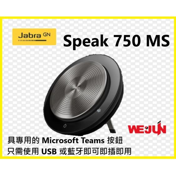 【魏贊科技】 Jabra Speak 750 MS 會議電話揚聲器．可連接USB、藍牙