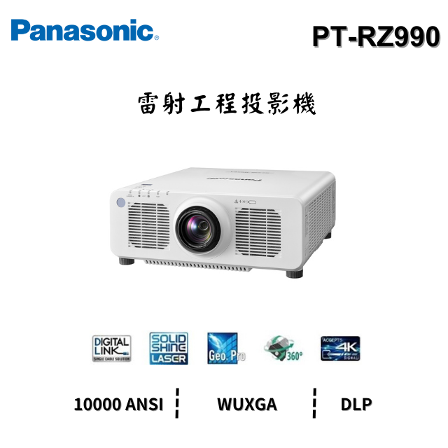 Panasonic PT-RZ990 【雷射】工程投影機 WUXGA