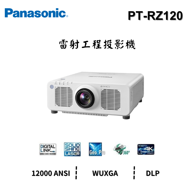 Panasonic PT-RZ120 【雷射】商務投影機 WUXGA