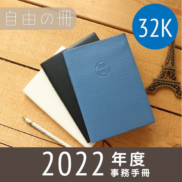 三瑩 SDM-249 自由之冊 2022年度膠皮事務手冊 - 32K (3色) / 手帳 計畫本