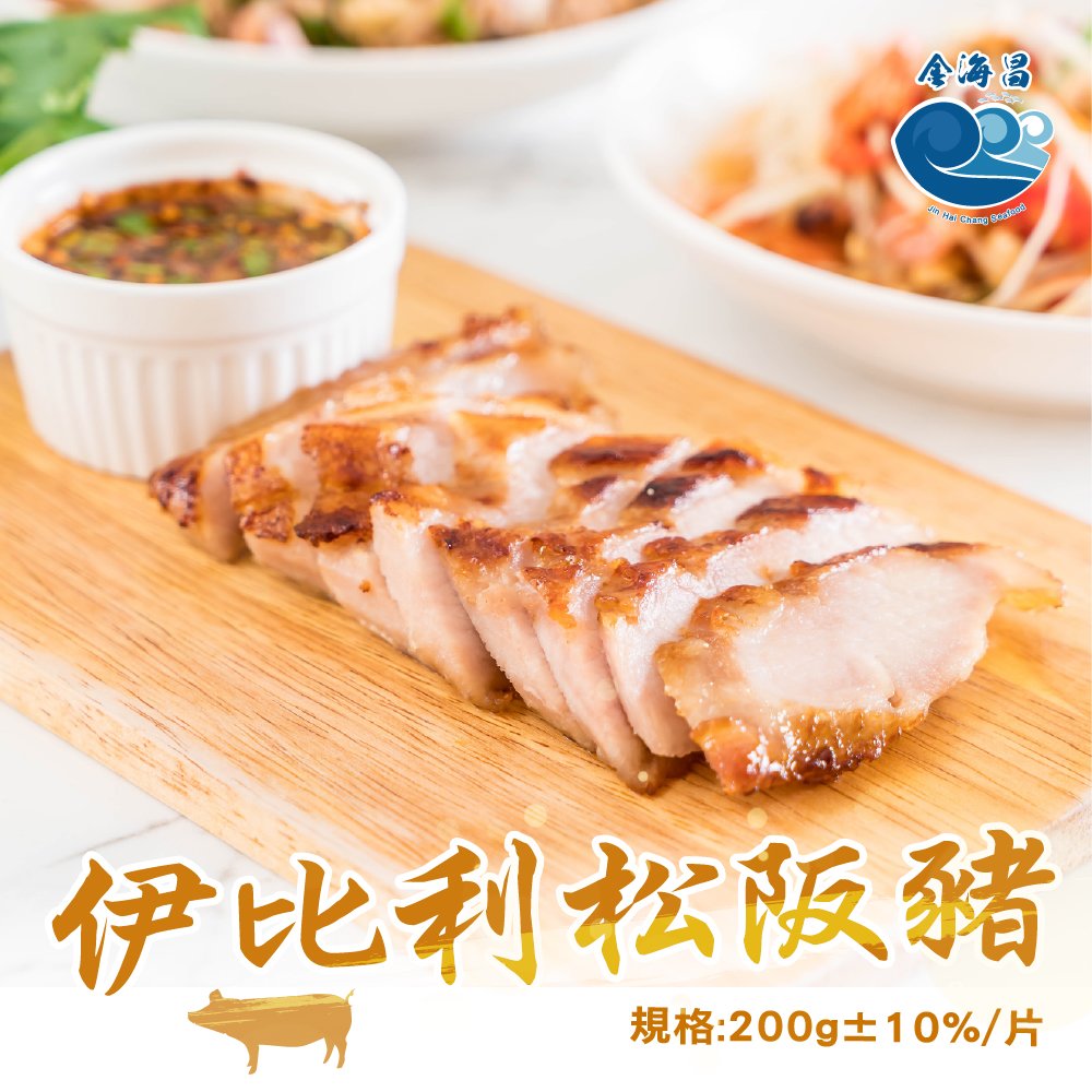 【金海昌水產】伊比利松阪豬(200g±10% /片)