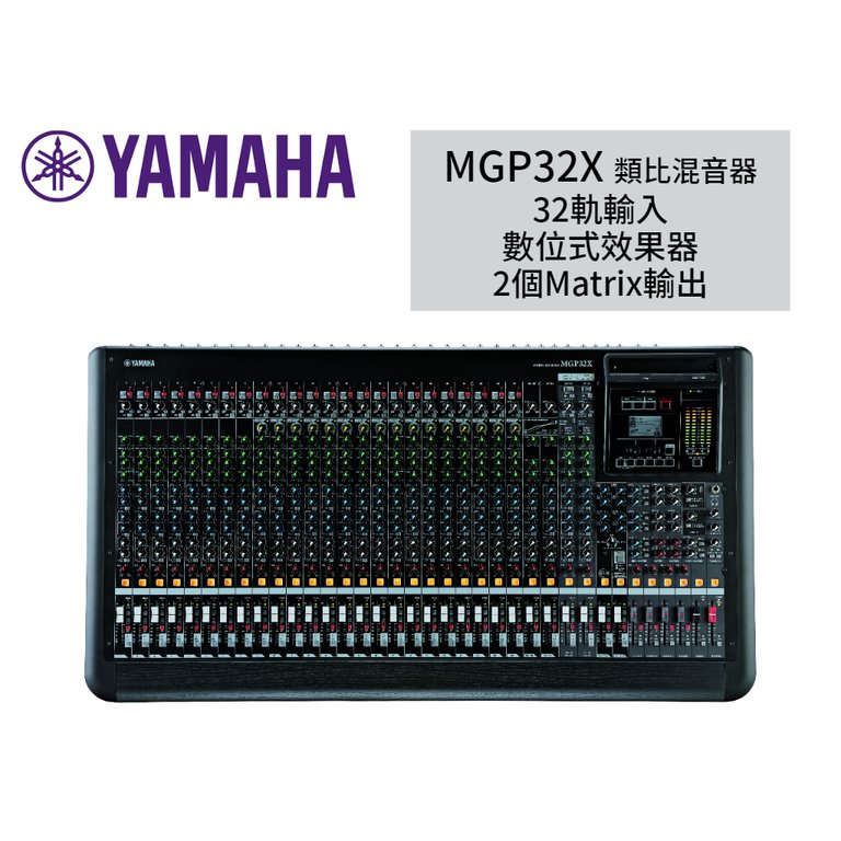 ♪♪學友樂器音響♪♪ YAMAHA MGP32X 類比混音器 32軌 內建效果器 PA音響