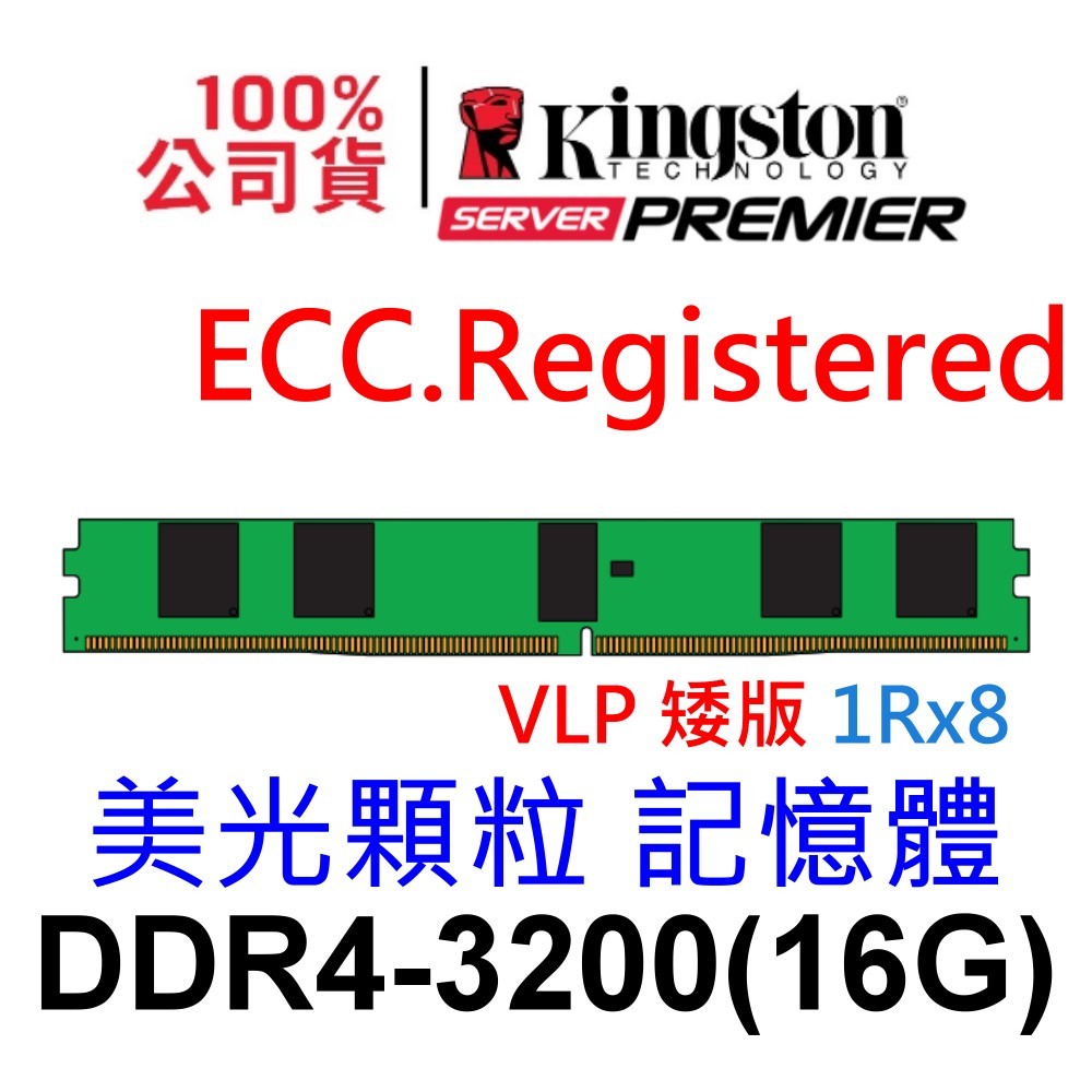 金士頓 VLP 矮版 16GB DDR4 3200 ECC Registered KSM32RS8L/16MFR 美光