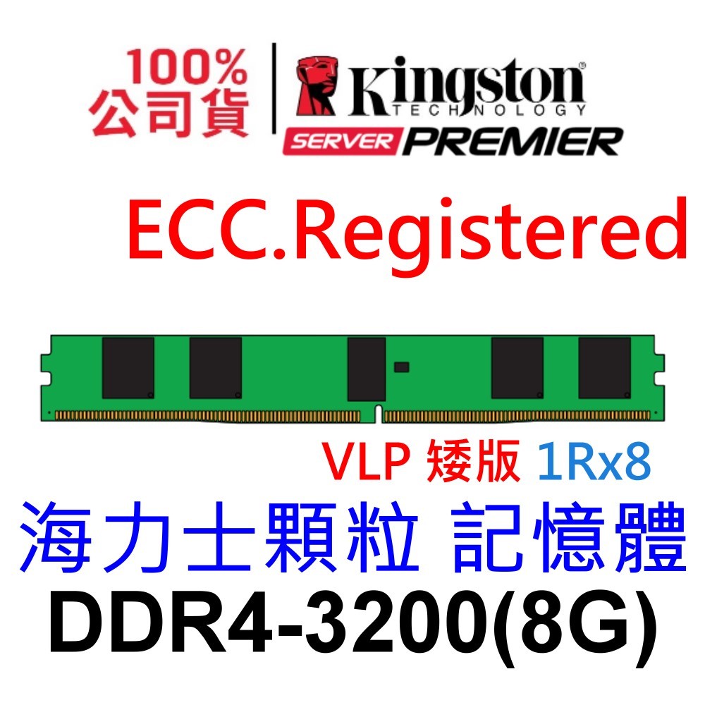 金士頓 VLP 矮版 8GB DDR4 3200 ECC Registered KSM32RS8L/8HDR Hynix