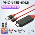iPhone Lightning 轉HDMI 蘋果 APPLE 數位影音轉接線 充電線轉接頭 三色-紅色