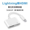Lightning 轉HDMI 蘋果 APPLE iPhone iPad 數位影音轉接線 影像輸出充電線轉接頭