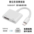 Lightning 轉HDMI 蘋果 APPLE iPhone iPad 數位影音轉接線 影像輸出充電線轉接頭 新版