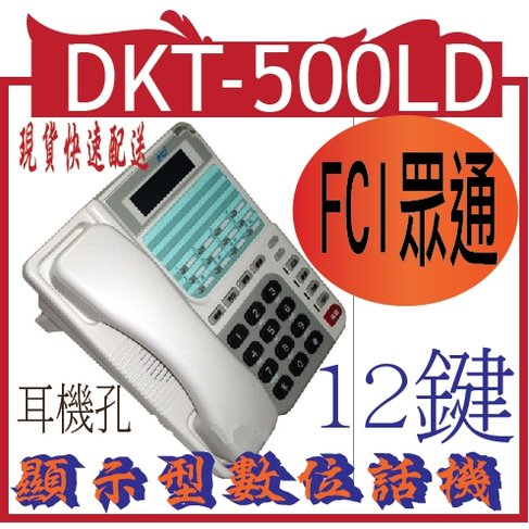 FCI眾通 DKT-500LD(白)顯示型數位話機