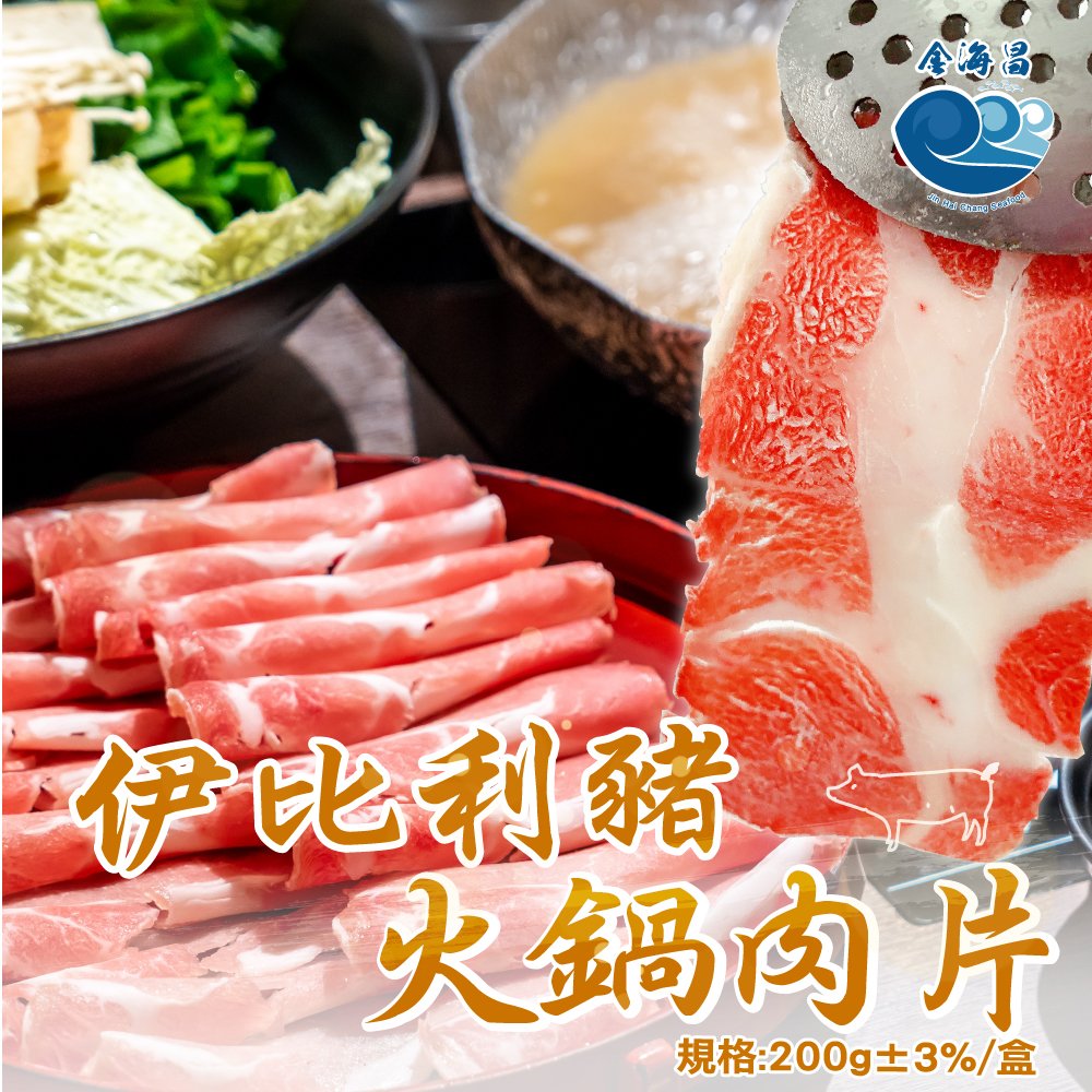 金海昌水產-伊比利豬火鍋肉片200g±3%/盒