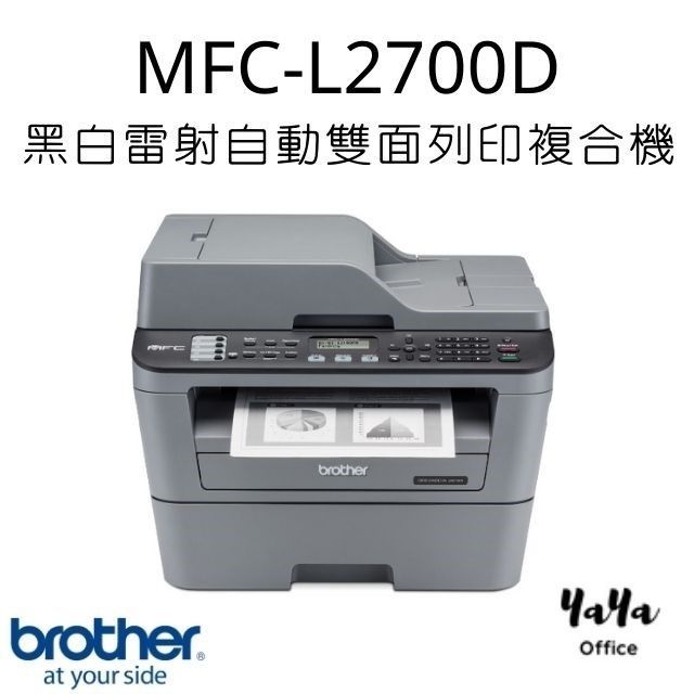 Brother MFC-L2700D 黑白雷射自動雙面列印複合機#升級三年保固送好禮