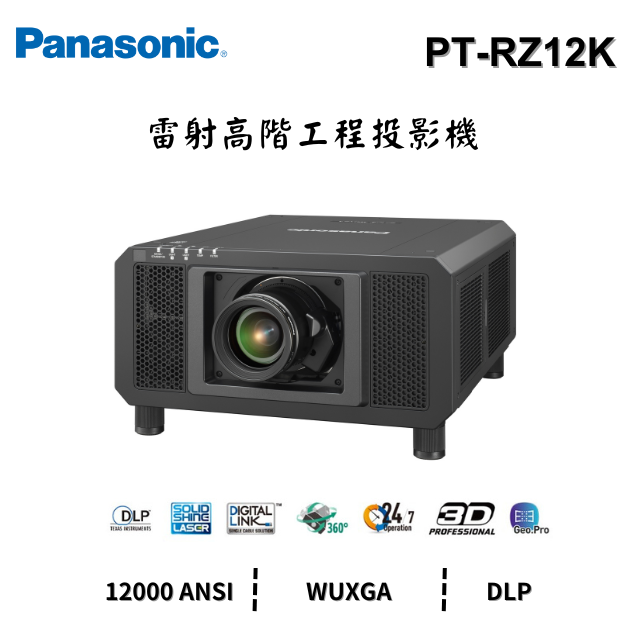 Panasonic PT-RZ12K 【雷射】高階工程投影機 WUXGA