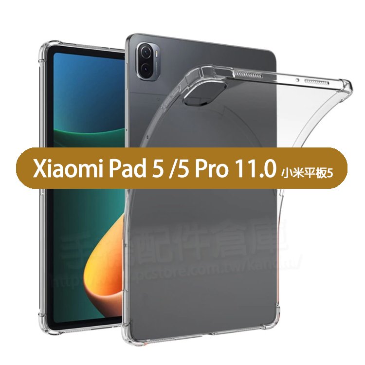 【四角強化】Xiaomi Pad 5 /5 Pro 11吋 小米平板5 四角加厚透明套/保謢套/軟殼套-ZW