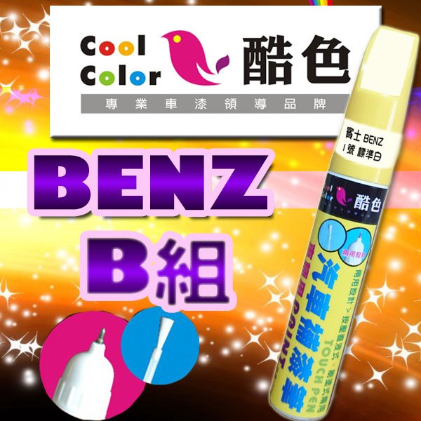 德國進口塗料【買一送一】【BENZ-B組】BENZ賓士汽車補漆筆 酷色汽車補漆筆 STANDOX烤漆