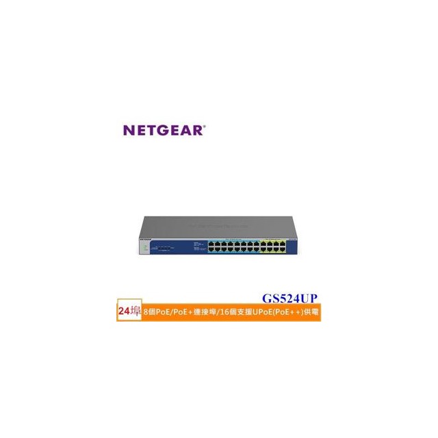 NETGEAR GS524UP 16埠 Giga無網管Ultra 60PoE++交換器