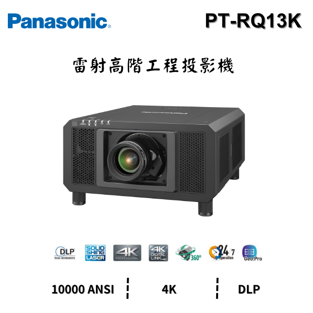 Panasonic PT-RQ13K 【雷射高階】工程投影機 4K