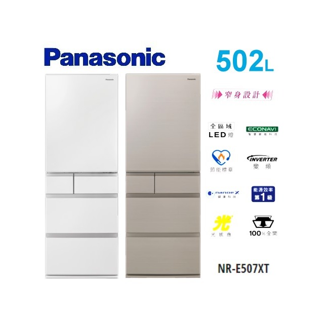留言享加碼折扣(Panasonic國際牌)日製502L五門鋼板變頻電冰箱 NR-E507XT