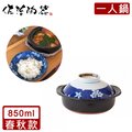 【日本佐治陶器】日本製一人食土鍋/湯鍋(850ML)-春秋款