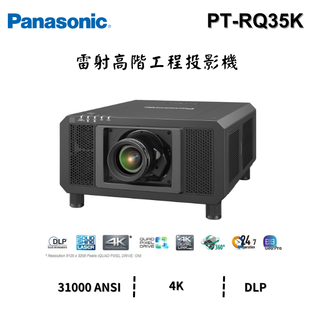 Panasonic PT-RQ35K 【雷射高階】工程投影機 4K