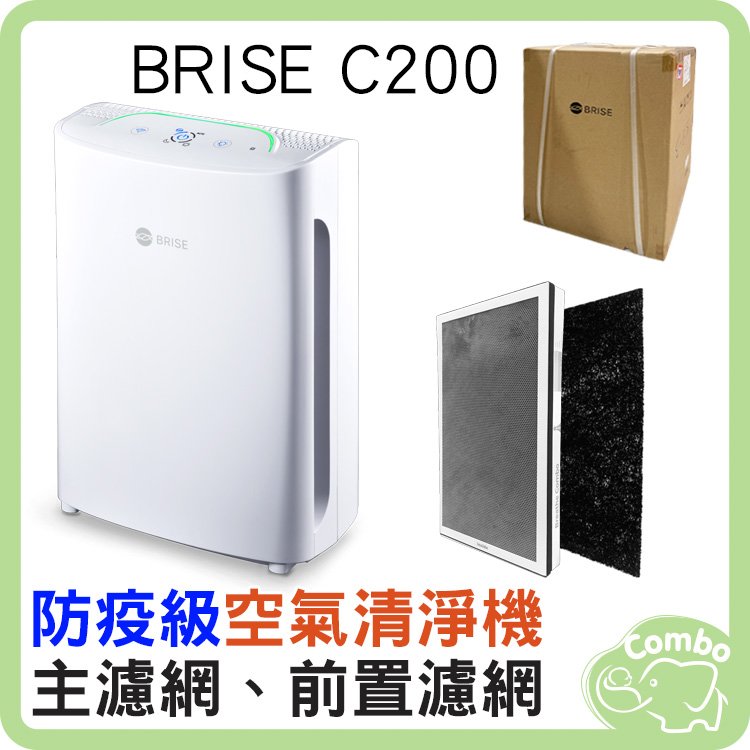 BRISE C200 防疫級空氣清淨機 適用坪數6~9坪【內含主濾網*1+前置濾網*1】