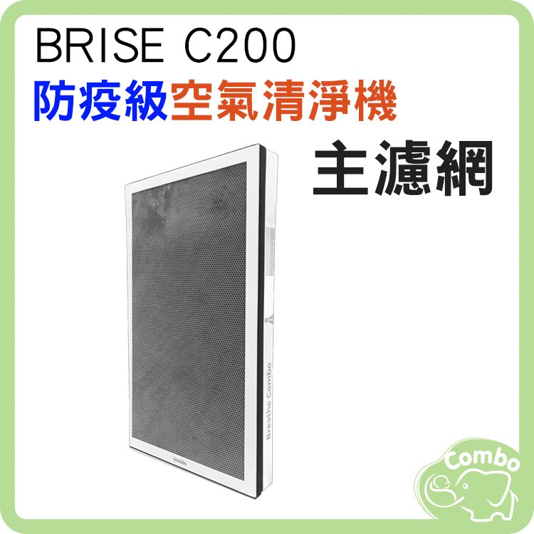 BRISE C200 專用配件 主濾網 1入