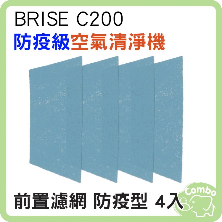 BRISE C200 專用配件 前置濾網 防疫型 4入
