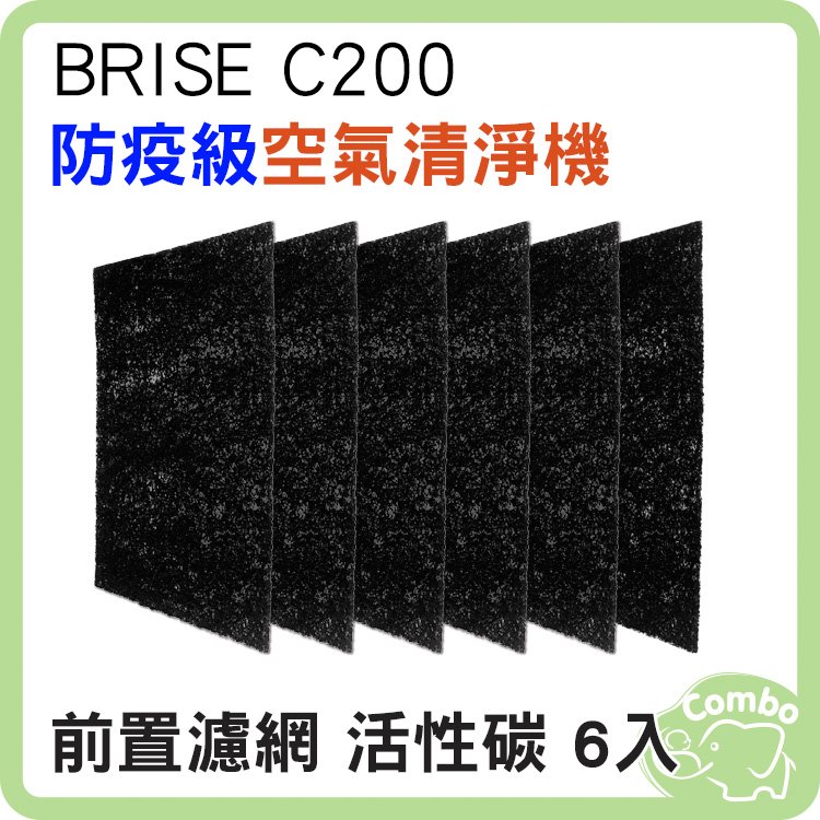 BRISE C200 專用配件 前置濾網 活性碳 6入