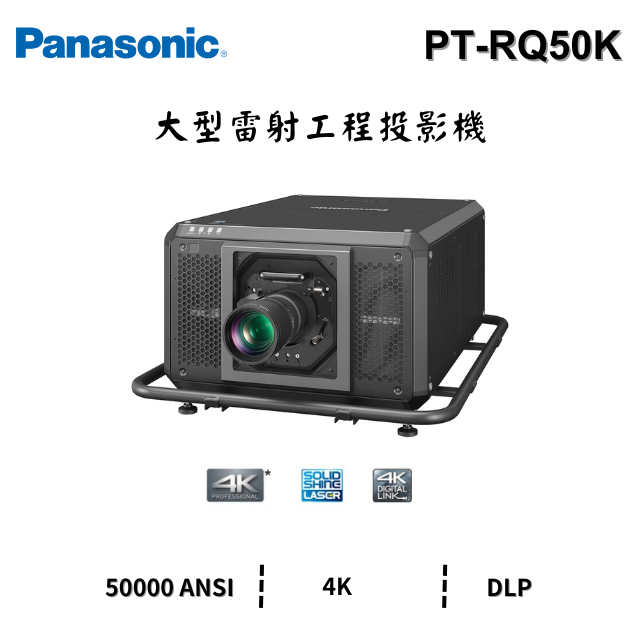 Panasonic PT-RQ50K 大型【雷射工程】投影機 4K