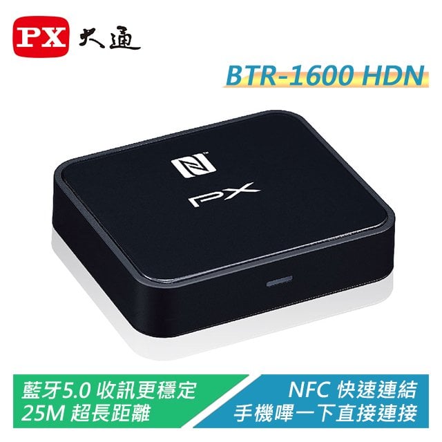 【電子超商】PX大通 BTR-1600HDN 藍牙5.0 HD音樂接收機 NFC快速連結/25M超長距離/收訊更穩定