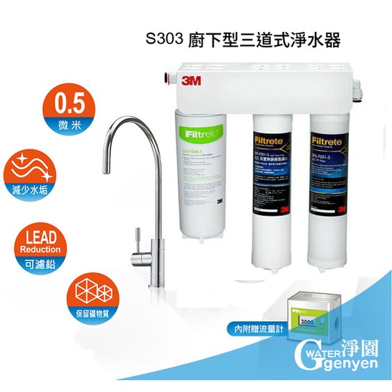 3M S303 櫥下型三道式淨水器-側吊片款 ( PP系統 + 樹脂系統 + S008 活性碳系統 ) (贈流量計、大彎鵝頸龍頭)