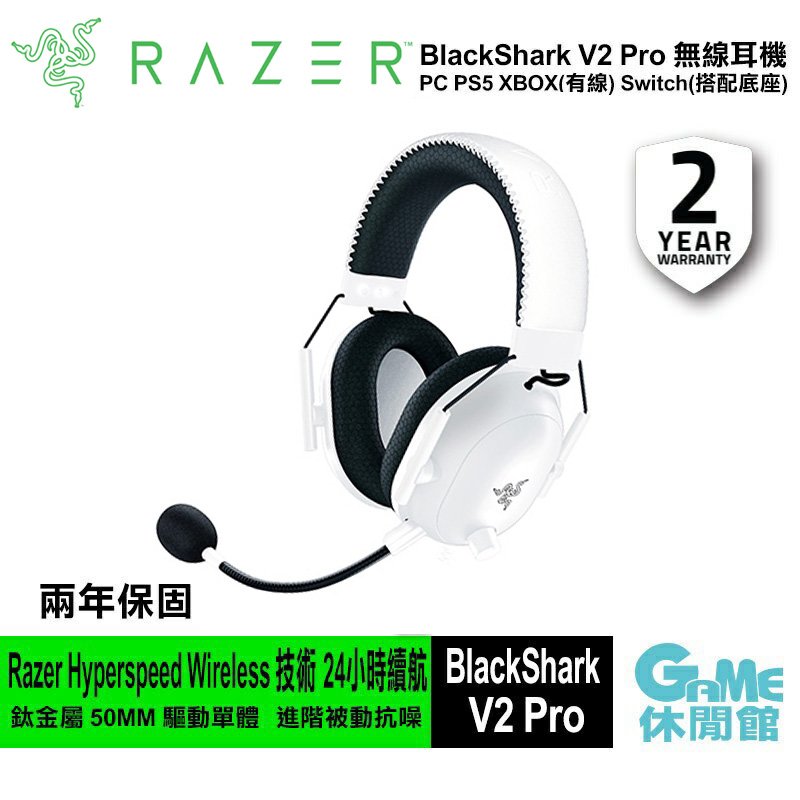 【領卷折100】Razer 雷蛇 BlackShark V2 Pro 黑鯊 V2 Pro 無線耳機 白色【現貨】【GAME休閒館】