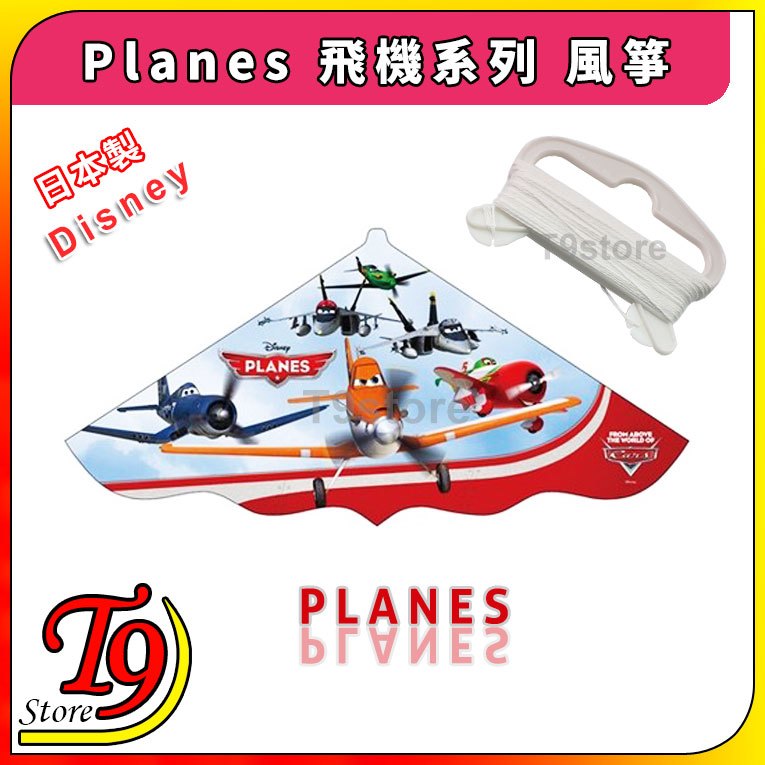 【T9store】日本製 Disney (迪士尼) Planes 飛機系列 風箏