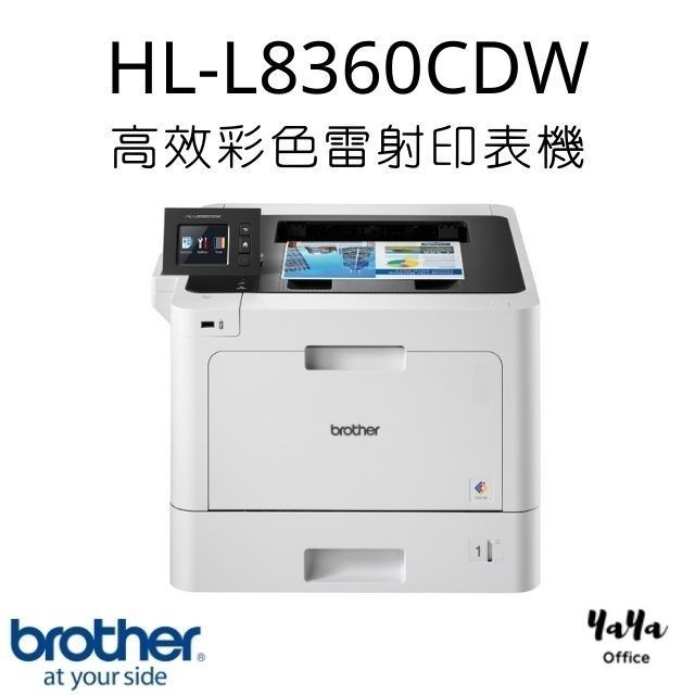 Brother HL-L8360CDW 高效彩色雷射印表機#升級三年保固送好禮