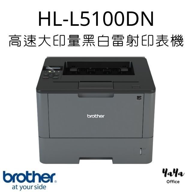 Brother HL-L5100DN 高速大印量黑白雷射印表機#升級三年保固送好禮